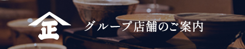 グループ店舗の紹介